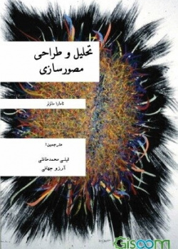 تحلیل و طراحی مصورسازی