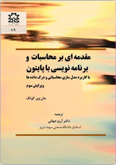 مقدمه‌ای بر محاسبات و برنامه‌نویسی با پایتون : با کاربرد مدل‌سازی محاسباتی و درک داده‌ها