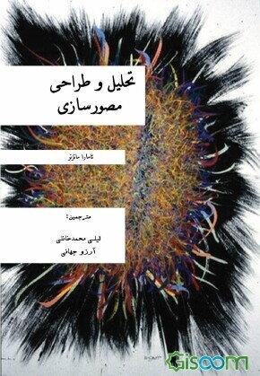 تحلیل و طراحی مصورسازی