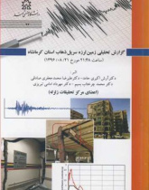 گزارش تحلیلی زمین لرزه سرپل ذهاب استان کرمانشاه (ساعت ۲۱:۴۸ مورخ ۱۳۹۶/۰۸/۲۱)