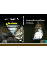 سازه‌های زیرزمینی در صنعت مترو