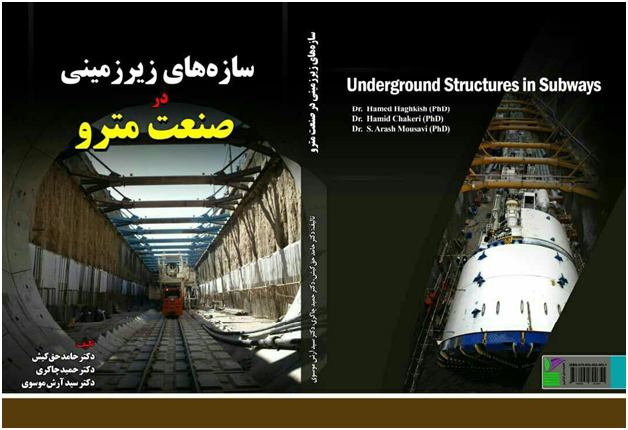 سازه‌های زیرزمینی در صنعت مترو