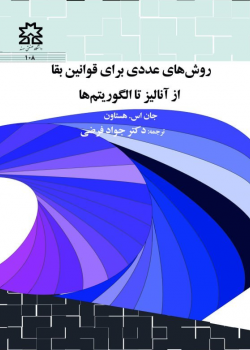 روش های عددی برای قوانین بقا: از آنالیز تا الگوریتم ها