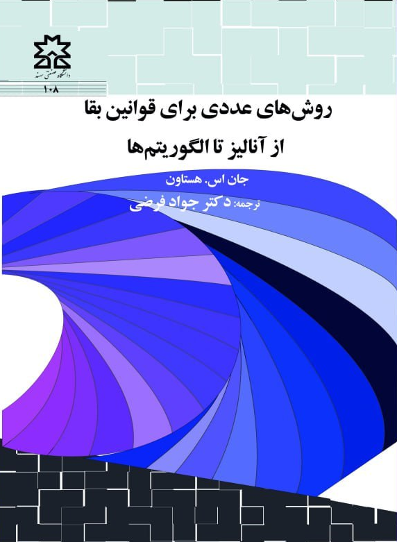 روش های عددی برای قوانین بقا: از آنالیز تا الگوریتم ها