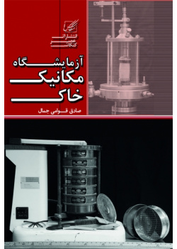 آزمایشگاه مکانیک خاک