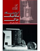 آزمایشگاه مکانیک خاک