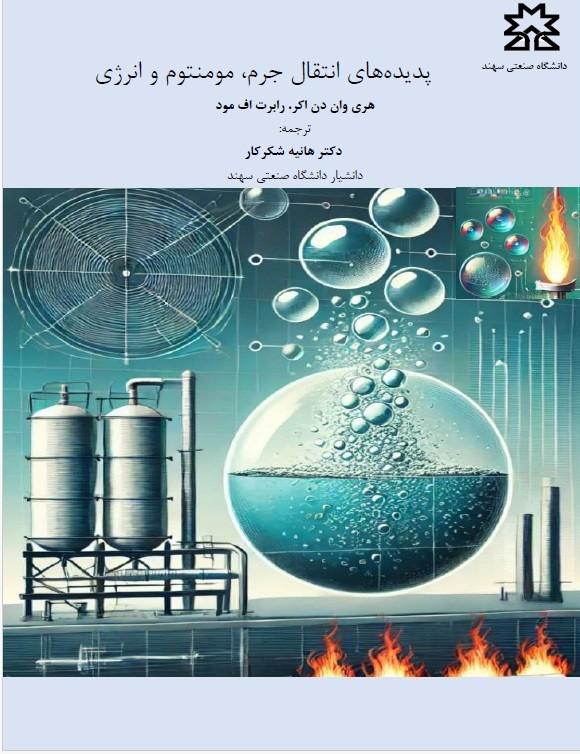 پدیده‌های انتقال جرم، مومنتوم و انرژی