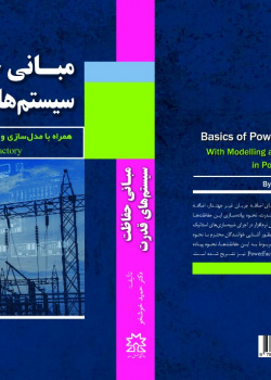 مبانی حفاظت سیستم های قدرت به همراه مدلسازی و مثالهای کاربردی در محیط نرم افزار پاورفکتوری