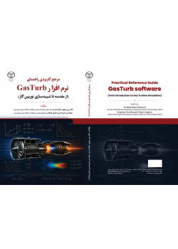 مرجع کاربردی راهنمای نرم افزار GasTurb ( از مقدمه تا شبیه‎ سازی توربین گاز)