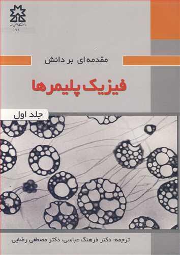 مقدمه ای بر دانش فیزیک پلیمرها