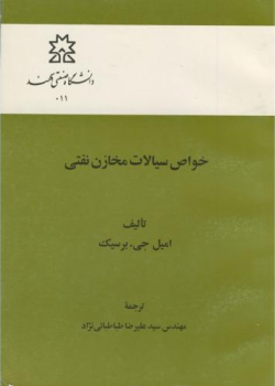 خواص سیالات مخازن نفتی