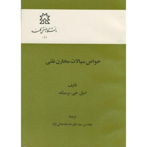 خواص سیالات مخازن نفتی